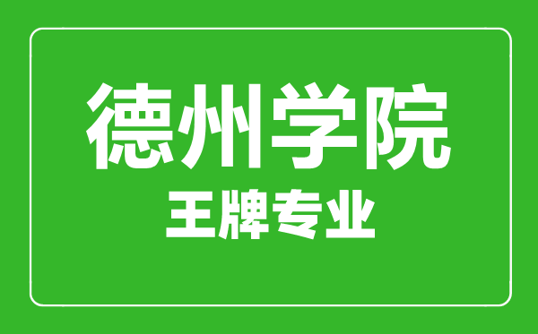 德州學(xué)院王牌專業(yè)有哪些,德州學(xué)院最好的專業(yè)是什么