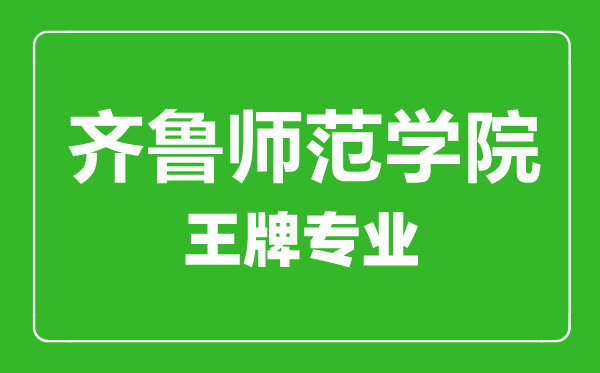 齊魯師范學(xué)院王牌專業(yè)有哪些,齊魯師范學(xué)院最好的專業(yè)是什么