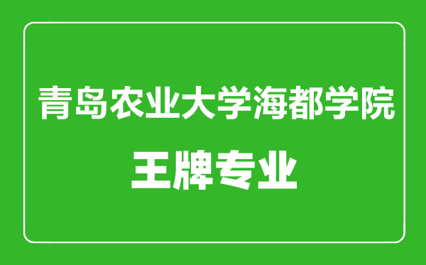 青島農(nóng)業(yè)大學(xué)海都學(xué)院王牌專(zhuān)業(yè)有哪些,青島農(nóng)業(yè)大學(xué)海都學(xué)院最好的專(zhuān)業(yè)是什么