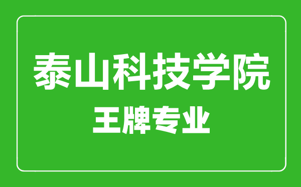 泰山科技學(xué)院王牌專業(yè)有哪些,泰山科技學(xué)院最好的專業(yè)是什么