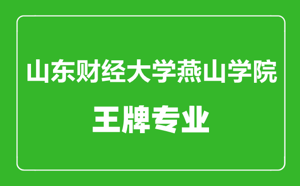山東財(cái)經(jīng)大學(xué)燕山學(xué)院王牌專業(yè)有哪些,山東財(cái)經(jīng)大學(xué)燕山學(xué)院最好的專業(yè)是什么