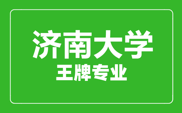 濟南大學(xué)王牌專業(yè)有哪些,濟南大學(xué)最好的專業(yè)是什么