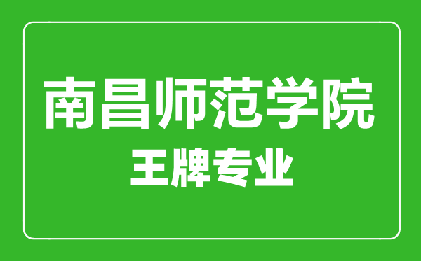 南昌師范學(xué)院王牌專業(yè)有哪些,南昌師范學(xué)院最好的專業(yè)是什么