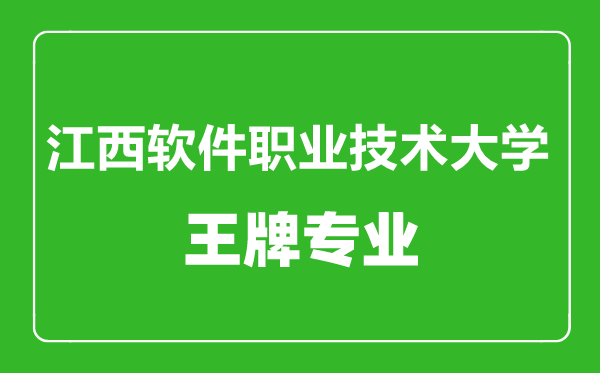 江西軟件職業(yè)技術(shù)大學(xué)王牌專業(yè)有哪些,江西軟件職業(yè)技術(shù)大學(xué)最好的專業(yè)是什么
