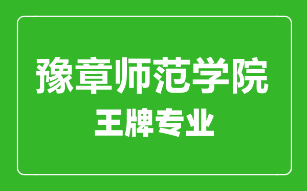 豫章師范學(xué)院王牌專業(yè)有哪些,豫章師范學(xué)院最好的專業(yè)是什么