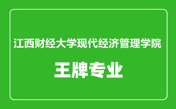 江西財(cái)經(jīng)大學(xué)現(xiàn)代經(jīng)濟(jì)管理學(xué)院王牌專業(yè)有哪些,江西財(cái)經(jīng)大學(xué)現(xiàn)代經(jīng)濟(jì)管理學(xué)院最好的專業(yè)是什么
