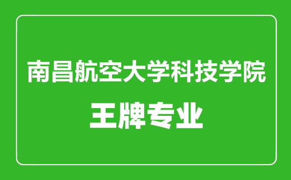 南昌航空大學(xué)科技學(xué)院王牌專業(yè)有哪些,南昌航空大學(xué)科技學(xué)院最好的專業(yè)是什么