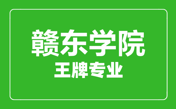 贛東學(xué)院王牌專業(yè)有哪些,贛東學(xué)院最好的專業(yè)是什么