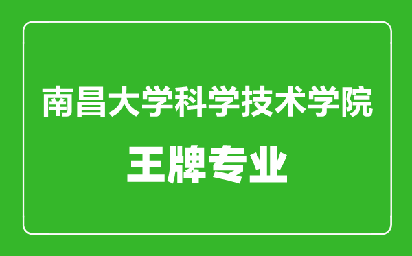 南昌大學(xué)科學(xué)技術(shù)學(xué)院王牌專業(yè)有哪些,南昌大學(xué)科學(xué)技術(shù)學(xué)院最好的專業(yè)是什么
