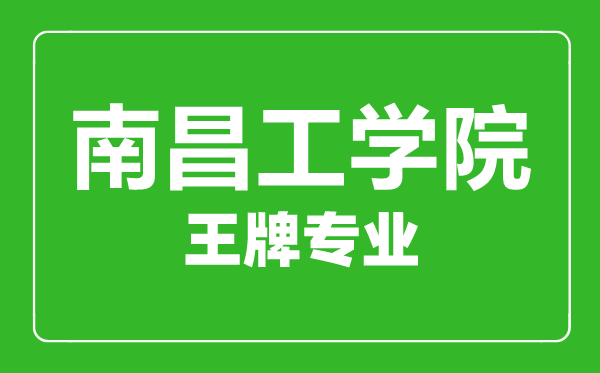 南昌工學(xué)院王牌專業(yè)有哪些,南昌工學(xué)院最好的專業(yè)是什么