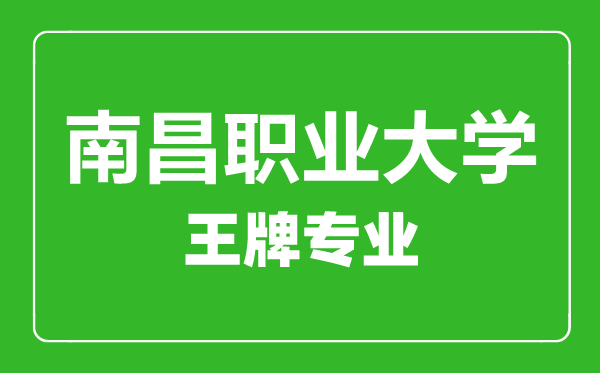 南昌職業(yè)大學(xué)王牌專(zhuān)業(yè)有哪些,南昌職業(yè)大學(xué)最好的專(zhuān)業(yè)是什么
