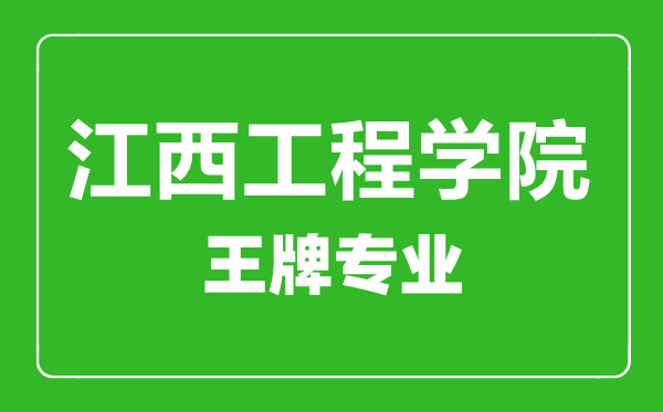 江西工程學院王牌專業(yè)有哪些,江西工程學院最好的專業(yè)是什么
