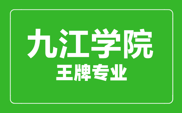 九江學(xué)院王牌專業(yè)有哪些,九江學(xué)院最好的專業(yè)是什么