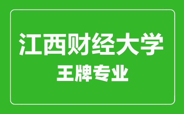 江西財(cái)經(jīng)大學(xué)王牌專業(yè)有哪些,江西財(cái)經(jīng)大學(xué)最好的專業(yè)是什么