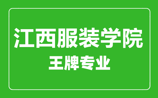 江西服裝學(xué)院王牌專業(yè)有哪些,江西服裝學(xué)院最好的專業(yè)是什么