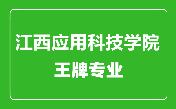 江西應用科技學院王牌專業(yè)有哪些,江西應用科技學院最好的專業(yè)是什么