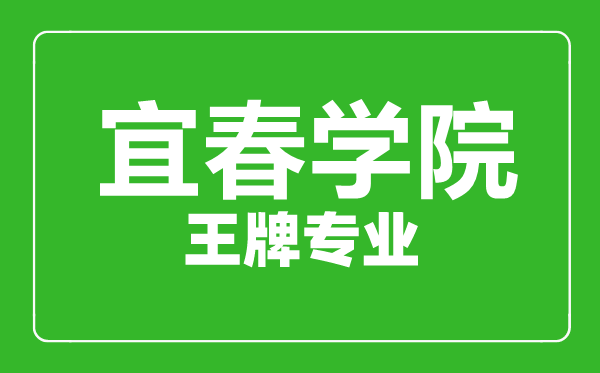 宜春學(xué)院王牌專業(yè)有哪些,宜春學(xué)院最好的專業(yè)是什么