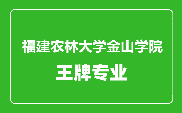 福建農(nóng)林大學(xué)金山學(xué)院王牌專(zhuān)業(yè)有哪些,福建農(nóng)林大學(xué)金山學(xué)院最好的專(zhuān)業(yè)是什么