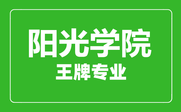 陽(yáng)光學(xué)院王牌專業(yè)有哪些,陽(yáng)光學(xué)院最好的專業(yè)是什么