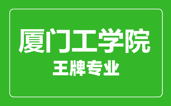 福州工商學(xué)院王牌專業(yè)有哪些,福州工商學(xué)院最好的專業(yè)是什么