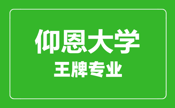 仰恩大學(xué)王牌專業(yè)有哪些,仰恩大學(xué)最好的專業(yè)是什么