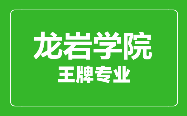 龍巖學(xué)院王牌專業(yè)有哪些,龍巖學(xué)院最好的專業(yè)是什么