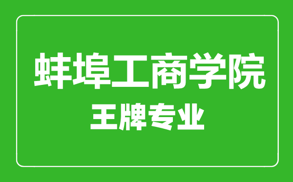 蚌埠工商學(xué)院王牌專業(yè)有哪些,蚌埠工商學(xué)院最好的專業(yè)是什么
