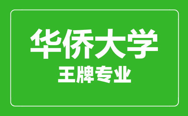 華僑大學(xué)王牌專業(yè)有哪些,華僑大學(xué)最好的專業(yè)是什么