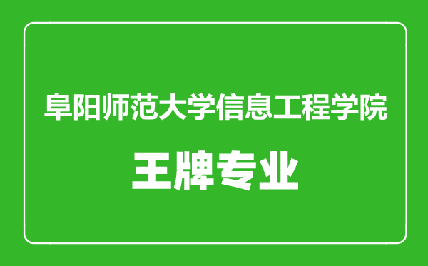阜陽師范大學信息工程學院王牌專業(yè)有哪些,阜陽師范大學信息工程學院最好的專業(yè)是什么