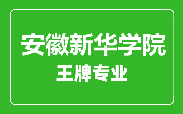 安徽新華學(xué)院王牌專業(yè)有哪些安徽新華學(xué)院最好的專業(yè)是什么