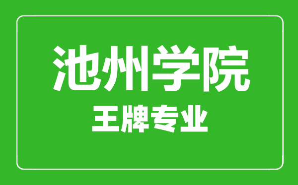 池州學(xué)院王牌專業(yè)有哪些,池州學(xué)院最好的專業(yè)是什么