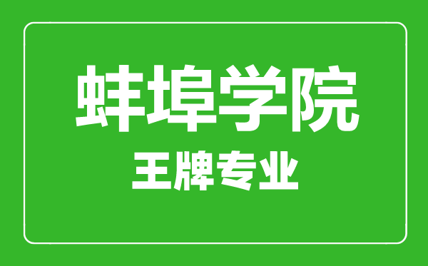 蚌埠學(xué)院王牌專業(yè)有哪些,蚌埠學(xué)院最好的專業(yè)是什么
