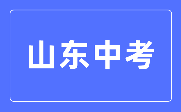 2023年山東中考總分多少,山東中考科目及各科分?jǐn)?shù)