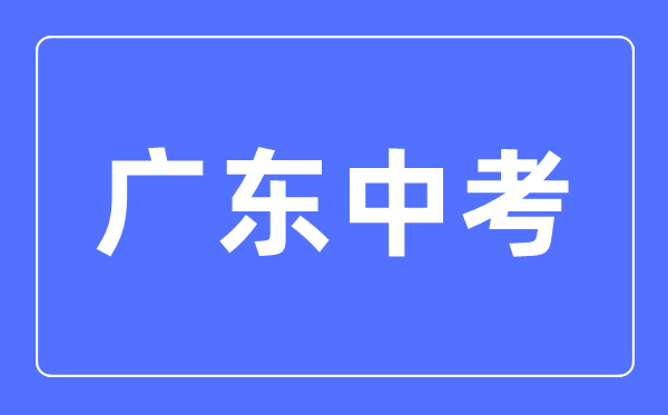 2023年廣東中考滿分多少分,廣東中考科目及各科分數(shù)