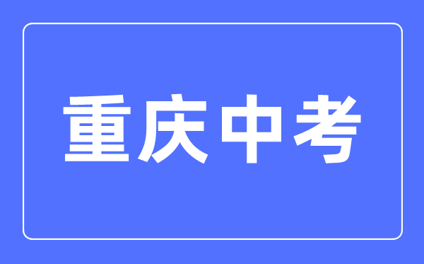 2023年重慶中考總分多少,重慶中考科目及各科分數(shù)