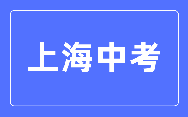 2023年上海市中考總分多少,上海市中考科目及各科分?jǐn)?shù)