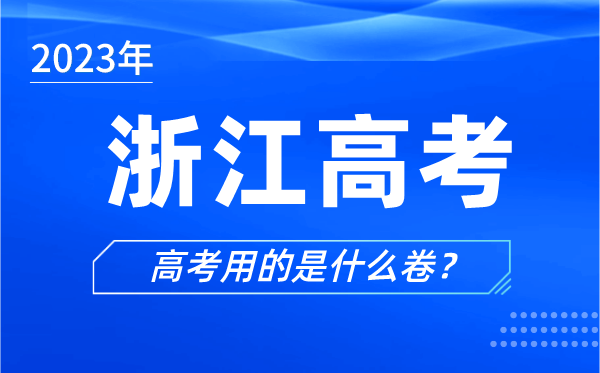 2023年浙江高考用的是什么卷,浙江高考試卷是全國(guó)幾卷