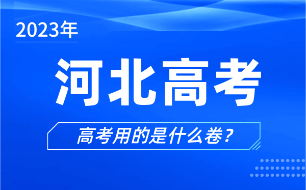 2023年河北高考用的是什么卷,河北高考試卷是全國(guó)幾卷
