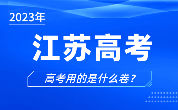 2023年江蘇高考用的是什么卷,江蘇高考試卷是全國(guó)幾卷