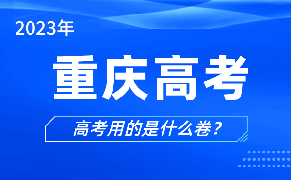 2023年重慶高考用的是什么卷,重慶高考試卷是全國(guó)幾卷