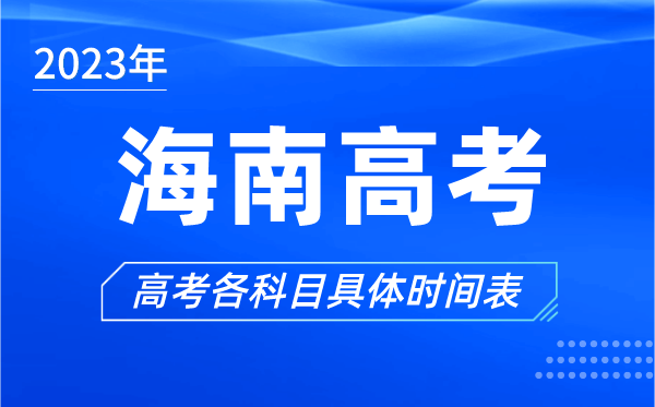海南高考時間2023年具體時間,海南高考各科目時間安排表