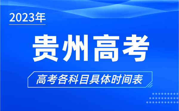 貴州高考時間2023年具體時間,貴州高考各科目時間安排表