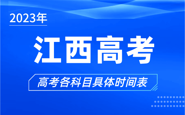 江西高考時間2023年具體時間,江西高考各科目時間安排表