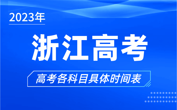 浙江高考時間2023年具體時間,浙江高考各科目時間安排表