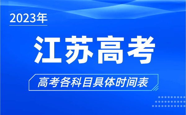 江蘇高考時間2023年具體時間,江蘇高考各科目時間安排表