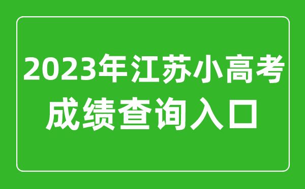 2023年小高考成績查詢?nèi)肟诰W(wǎng)址,江蘇小高考成績怎么查