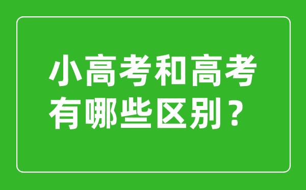 小高考和高考的區(qū)別是什么？