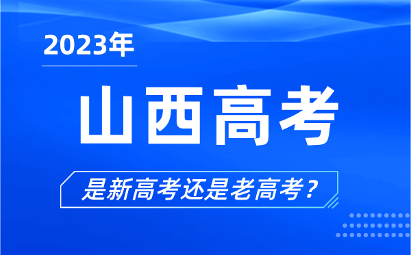 2023年山西高考分文理科嗎,是新高考還是老高考？
