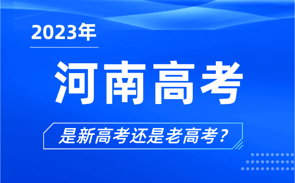 2023年河南高考分文理科嗎,是新高考還是老高考?