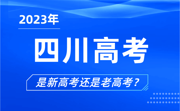 2023年四川高考分文理科嗎,是新高考還是老高考？